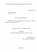 Капогузов, Евгений Алексеевич. Теоретическая основа реформирования институциональной структуры производства государственных услуг: дис. кандидат наук: 08.00.01 - Экономическая теория. Москва. 2013. 449 с.