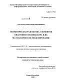 Курасов, Александр Евгеньевич. Теоретическая разработка элементов квантового компьютера и их математическое моделирование: дис. кандидат технических наук: 05.13.18 - Математическое моделирование, численные методы и комплексы программ. Санкт-Петербург. 2010. 115 с.