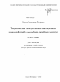 Коузов, Александр Петрович. Теоретическая спектроскопия анизотропных взаимодействий в ансамблях линейных молекул: дис. доктор физико-математических наук: 01.04.05 - Оптика. Санкт-Петербург. 2010. 235 с.