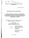 Лелюшкина, Кира Сергеевна. Теоретические аспекты и методика обучения личностно ориентированному общению учащихся старших классов гимназий и лицеев: дис. кандидат педагогических наук: 13.00.08 - Теория и методика профессионального образования. Томск. 1999. 145 с.