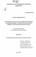 Ахмерова, Динара Фирзановна. Теоретические аспекты и организационно-педагогические условия формирования готовности к педагогическому общению студентов педагогического колледжа: дис. кандидат педагогических наук: 13.00.01 - Общая педагогика, история педагогики и образования. Томск. 2007. 219 с.