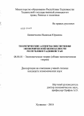 Блиничкина, Надежда Юрьевна. Теоретические аспекты обеспечения экономической безопасности Республики Таджикистан: дис. кандидат экономических наук: 08.00.01 - Экономическая теория. Худжанд. 2010. 175 с.