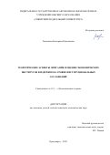 Таненкова Екатерина Николаевна. Теоретические аспекты описания и оценки экономических институтов и издержек на уровне институциональных соглашений: дис. кандидат наук: 00.00.00 - Другие cпециальности. ФГАОУ ВО «Сибирский федеральный университет». 2023. 231 с.