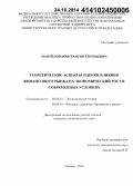 Мануйлов, Константин Евгеньевич. Теоретические аспекты оценки влияния финансового рынка на экономический рост в современных условиях: дис. кандидат наук: 08.00.01 - Экономическая теория. Москва. 2014. 170 с.