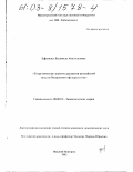 Ефимова, Людмила Анатольевна. Теоретические аспекты развития российской модели бюджетного федерализма: дис. кандидат экономических наук: 08.00.01 - Экономическая теория. Нижний Новгород. 2002. 168 с.