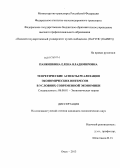 Панюшкина, Елена Владимировна. Теоретические аспекты реализации экономических интересов в условиях современной экономики: дис. кандидат экономических наук: 08.00.01 - Экономическая теория. Омск. 2013. 200 с.