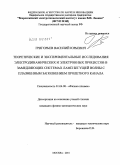 Григорьев, Василий Юрьевич. Теоретические и экспериментальные исследования электродинамических и электронных процессов в замедляющих системах ламп бегущей волны с плазменным заполнением пролётного канала: дис. кандидат физико-математических наук: 01.04.08 - Физика плазмы. Москва. 2010. 125 с.