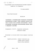 Коган, Иосиф Леонидович. Теоретические и экспериментальные исследования ионизационных преобразователей давления с целью расширения диапазона измерения и создания нового поколения высоковакуумных и сверхвысоковакуумных ионизационных преобразователей давления общего и специального назначения: дис. кандидат технических наук: 05.27.07 - Оборудование производства электронной техники. Москва. 1999. 178 с.