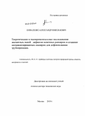 Коваленко, Александр Николаевич. Теоретические и экспериментальные исследования магнитных полей дефектов конечных размеров и создание специализированных сканеров для дефектоскопии трубопроводов: дис. доктор технических наук: 05.11.13 - Приборы и методы контроля природной среды, веществ, материалов и изделий. Москва. 2010. 369 с.