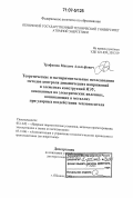 Трофимов, Максим Адольфович. Теоретические и экспериментальные исследования методов контроля динамических напряжений в элементах конструкций ЯЭУ, основанных на электрических явлениях, возникающих в металлах при ударных воздействиях теплоносителя: дис. доктор технических наук: 05.14.03 - Ядерные энергетические установки, включая проектирование, эксплуатацию и вывод из эксплуатации. Обнинск. 2006. 280 с.