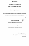 Осипенко, Кирилл Юрьевич. Теоретические и экспериментальные исследования неодномерного движения тела вращения в упругопластической среде: дис. кандидат физико-математических наук: 01.02.04 - Механика деформируемого твердого тела. Москва. 2006. 73 с.