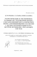 Курочкина, Татьяна Николаевна. Теоретические и экспериментальные исследования процессов заполнения металлических форм алюминиевыми сплавами с целью оптимизации параметров литниково-питающих систем: дис. кандидат технических наук: 05.16.04 - Литейное производство. Рыбинск. 1998. 160 с.