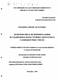 Демьянова, Любовь Анатольевна. Теоретические и экспериментальные исследования работы струйных аппаратов на газожидкостных смесях: дис. кандидат технических наук: 05.15.06 - Разработка и эксплуатация нефтяных и газовых месторождений. Москва. 1999. 174 с.