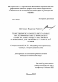 Звягинцев, Владимир Львович. Теоретические и экспериментальные исследования сверхпроводящих коаксиальных четвертьволновых резонаторов для линейных ускорителей ионов: дис. кандидат технических наук: 01.04.20 - Физика пучков заряженных частиц и ускорительная техника. Москва. 2013. 144 с.