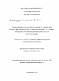 Чистосердов, Борис Михайлович. Теоретические и экспериментальные исследования возможностей некоторых компенсационных установок и методика их применения в индукционной электроразведке: дис. кандидат технических наук: 25.00.10 - Геофизика, геофизические методы поисков полезных ископаемых. Екатеринбург. 2008. 94 с.