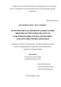 Йылдырым Елена Александровна. Теоретические и экспериментальные основы микробиологической безопасности консервированных кормов для жвачных сельскохозяйственных животных: дис. доктор наук: 03.01.06 - Биотехнология (в том числе бионанотехнологии). ФГБНУ «Федеральный научный центр животноводства - ВИЖ имени академика Л.К. Эрнста». 2019. 469 с.