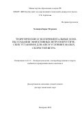 Хозяинов Борис Петрович. Теоретические и экспериментальные основы создания эффективных ветроэнергетических установок для АПК в условиях малых скоростей ветра: дис. доктор наук: 00.00.00 - Другие cпециальности. ФГБОУ ВО «Алтайский государственный технический университет им. И.И. Ползунова». 2024. 333 с.