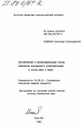 Васильев, Александр Александрович. Теоретические и экспериментальные основы технологии холодильного консервирования и посола мяса в тушах: дис. доктор технических наук: 05.18.14 - Хранение и холодильная технология пищевых продуктов. Улан-Удэ. 1983. 402 с.