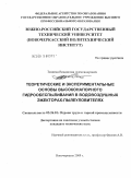 Телегин, Владислав Александрович. Теоретические и экспериментальные основы высоконапорного гидрообеспыливания в водовоздушных эжекторах-пылеуловителях: дис. кандидат технических наук: 05.26.01 - Охрана труда (по отраслям). Новочеркасск. 2009. 248 с.