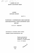 Асланиди, Константин Борисович. Теоретические и экспериментальные оценки взаимосвязей электрофизических и редокс-характеристик клеток нейроглии: дис. кандидат физико-математических наук: 03.00.02 - Биофизика. Пущино. 1984. 126 с.