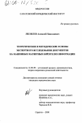 Яковлев, Алексей Николаевич. Теоретические и методические основы экспертного исследования документов на машинных магнитных носителях информации: дис. кандидат юридических наук: 12.00.09 - Уголовный процесс, криминалистика и судебная экспертиза; оперативно-розыскная деятельность. Саратов. 2000. 436 с.