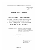 Космирова, Надежда Геннадьевна. Теоретические и методические основы формирования стоимости промышленных предприятий за счет брендовой составляющей нематериальных активов: дис. кандидат экономических наук: 08.00.05 - Экономика и управление народным хозяйством: теория управления экономическими системами; макроэкономика; экономика, организация и управление предприятиями, отраслями, комплексами; управление инновациями; региональная экономика; логистика; экономика труда. Самара. 2007. 183 с.