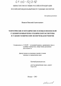 Иванов, Николай Анатольевич. Теоретические и методические основы комплексной судебной компьютерно-технической экспертизы и судебно-технической экспертизы документов: дис. кандидат юридических наук: 12.00.09 - Уголовный процесс, криминалистика и судебная экспертиза; оперативно-розыскная деятельность. Москва. 2005. 188 с.