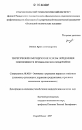 Заякина, Ирина Александровна. Теоретические и методические основы определения эффективности промышленного предприятия: дис. кандидат экономических наук: 08.00.05 - Экономика и управление народным хозяйством: теория управления экономическими системами; макроэкономика; экономика, организация и управление предприятиями, отраслями, комплексами; управление инновациями; региональная экономика; логистика; экономика труда. Старый Оскол. 2007. 173 с.