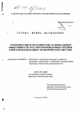 Гусева, Ирина Васильевна. Теоретические и методические основы оценки эффективности участия промышленных предприятий в международных экономических миссиях: дис. кандидат экономических наук: 08.00.05 - Экономика и управление народным хозяйством: теория управления экономическими системами; макроэкономика; экономика, организация и управление предприятиями, отраслями, комплексами; управление инновациями; региональная экономика; логистика; экономика труда. Самара. 2004. 252 с.