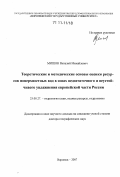 Мишон, Виталий Михайлович. Теоретические и методические основы оценки ресурсов поверхностных вод в зонах недостаточного и неустойчивого увлажнения европейской части России: дис. доктор географических наук: 25.00.27 - Гидрология суши, водные ресурсы, гидрохимия. Воронеж. 2007. 64 с.