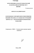 Пороскун, Владимир Ильич. Теоретические и методические основы принятия решений при поисках и разведке месторождений нефти и газа с использованием компьютерных технологий: дис. доктор геолого-минералогических наук: 25.00.12 - Геология, поиски и разведка горючих ископаемых. Москва. 2006. 171 с.