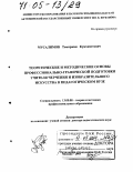 Мусалимов, Темиржан Кумхаметович. Теоретические и методические основы профессионально-графической подготовки учителя черчения и изобразительного искусства в педагогическом вузе: дис. доктор педагогических наук: 13.00.08 - Теория и методика профессионального образования. Москва. 2003. 305 с.