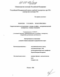 Жакова, Татьяна Максимовна. Теоретические и методические основы судебно-почерковедческой экспертизы сходных подписей: дис. кандидат юридических наук: 12.00.09 - Уголовный процесс, криминалистика и судебная экспертиза; оперативно-розыскная деятельность. Москва. 2004. 195 с.