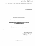 Бармина, Елена Юрьевна. Теоретические и методические основы управления конкурентоспособностью предпринимательских структур: дис. кандидат экономических наук: 08.00.05 - Экономика и управление народным хозяйством: теория управления экономическими системами; макроэкономика; экономика, организация и управление предприятиями, отраслями, комплексами; управление инновациями; региональная экономика; логистика; экономика труда. Астрахань. 2004. 221 с.