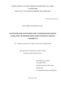 Круглов Владимир Витальевич. Теоретические и методические основы воспитания в социально-значимой деятельности подростковых сообществ: дис. доктор наук: 00.00.00 - Другие cпециальности. ФГБНУ «Институт стратегии развития образования». 2024. 367 с.