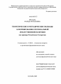 Яркаева, Фарида Фатыховна. Теоретические и методические подходы к формированию региональной лекарственной политики (на примере Республики Татарстан): дис. доктор фармацевтических наук: 15.00.01 - Технология лекарств и организация фармацевтического дела. Пермь. 2009. 390 с.