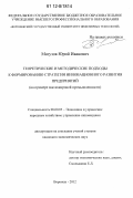 Матузов, Юрий Иванович. Теоретические и методические подходы к формированию стратегии инновационного развития предприятий: на примере масложировой промышленности: дис. кандидат экономических наук: 08.00.05 - Экономика и управление народным хозяйством: теория управления экономическими системами; макроэкономика; экономика, организация и управление предприятиями, отраслями, комплексами; управление инновациями; региональная экономика; логистика; экономика труда. Воронеж. 2012. 256 с.