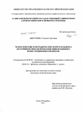 Дмитриева, Галина Сергеевна. Теоретические и методические вопросы выбора источников финансирования инновационно-инвестиционных проектов: дис. кандидат экономических наук: 08.00.05 - Экономика и управление народным хозяйством: теория управления экономическими системами; макроэкономика; экономика, организация и управление предприятиями, отраслями, комплексами; управление инновациями; региональная экономика; логистика; экономика труда. Санкт-Петербург. 2011. 191 с.