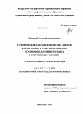 Енилина, Светлана Александровна. Теоретические и методологические аспекты формирования и совершенствования агропродовольственного рынка в современных условиях: дис. кандидат экономических наук: 08.00.01 - Экономическая теория. Чебоксары. 2008. 173 с.