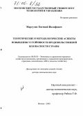 Маргулис, Евгений Иосифович. Теоретические и методологические аспекты повышения устойчивости продовольственной безопасности страны: дис. доктор экономических наук: 08.00.05 - Экономика и управление народным хозяйством: теория управления экономическими системами; макроэкономика; экономика, организация и управление предприятиями, отраслями, комплексами; управление инновациями; региональная экономика; логистика; экономика труда. Москва. 2005. 413 с.