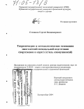 Степанов, Сергей Владимирович. Теоретические и методологические основания многолетней специальной подготовки спортсменов в каратэ: Стиль киокушинкай: дис. доктор педагогических наук: 13.00.04 - Теория и методика физического воспитания, спортивной тренировки, оздоровительной и адаптивной физической культуры. Екатеринбург. 2004. 397 с.