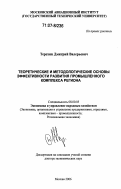 Терехин, Дмитрий Валерьевич. Теоретические и методологические основы эффективности развития промышленного комплекса региона: дис. доктор экономических наук: 08.00.05 - Экономика и управление народным хозяйством: теория управления экономическими системами; макроэкономика; экономика, организация и управление предприятиями, отраслями, комплексами; управление инновациями; региональная экономика; логистика; экономика труда. Москва. 2006. 378 с.