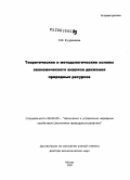 Кудрявцева, Ольга Владимировна. Теоретические и методологические основы экономического анализа движения природных ресурсов: дис. доктор экономических наук: 08.00.05 - Экономика и управление народным хозяйством: теория управления экономическими системами; макроэкономика; экономика, организация и управление предприятиями, отраслями, комплексами; управление инновациями; региональная экономика; логистика; экономика труда. Москва. 2009. 358 с.