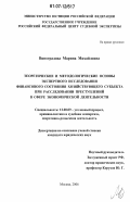 Виноградова, Марина Михайловна. Теоретические и методологические основы экспертного исследования финансового состояния хозяйствующего субъекта при расследовании преступлений в сфере экономической деятельности: дис. кандидат юридических наук: 12.00.09 - Уголовный процесс, криминалистика и судебная экспертиза; оперативно-розыскная деятельность. Москва. 2006. 214 с.