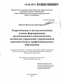 Лебедев, Вячеслав Викторович. Теоретические и методологические основы формирования организационно-экономического механизма управления учреждениями дополнительного профессионального образования: дис. кандидат наук: 08.00.05 - Экономика и управление народным хозяйством: теория управления экономическими системами; макроэкономика; экономика, организация и управление предприятиями, отраслями, комплексами; управление инновациями; региональная экономика; логистика; экономика труда. Санкт-Петербург. 2014. 283 с.