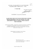 Матвеева, Татьяна Владимировна. Теоретические и методологические основы инновационного обеспечения системы дополнительного профессионального образования: дис. доктор экономических наук: 08.00.05 - Экономика и управление народным хозяйством: теория управления экономическими системами; макроэкономика; экономика, организация и управление предприятиями, отраслями, комплексами; управление инновациями; региональная экономика; логистика; экономика труда. Санкт-Петербург. 2008. 422 с.