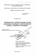 Чан Мань Льеу. Теоретические и методологические основы организации мониторинга литотехнической системы "городская агломерация": дис. доктор геолого-минералогических наук: 04.00.07 - Инженерная геология, мерзлотоведение и грунтоведение. Москва. 1998. 483 с.