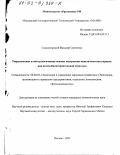 Сокологорский, Василий Сергеевич. Теоретические и методологические основы построения модели системы управления автомобилестроительной отраслью: дис. кандидат экономических наук: 08.00.05 - Экономика и управление народным хозяйством: теория управления экономическими системами; макроэкономика; экономика, организация и управление предприятиями, отраслями, комплексами; управление инновациями; региональная экономика; логистика; экономика труда. Москва. 2002. 138 с.