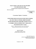 Гюлушанян, Карине Степановна. Теоретические и методологические основы психодиагностики и специализированной психологической помощи подросткам в условиях неблагоприятной социально-экологической среды: дис. доктор психологических наук: 19.00.01 - Общая психология, психология личности, история психологии. Ставрополь. 2006. 505 с.