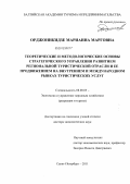 Орджоникидзе, Марианна Марговна. Теоретические и методологические основы стратегического управления развитием региональной туристической отрасли и ее продвижением на внутреннем и международном рынках туристических услуг: дис. доктор экономических наук: 08.00.05 - Экономика и управление народным хозяйством: теория управления экономическими системами; макроэкономика; экономика, организация и управление предприятиями, отраслями, комплексами; управление инновациями; региональная экономика; логистика; экономика труда. Санкт-Петербург. 2011. 437 с.